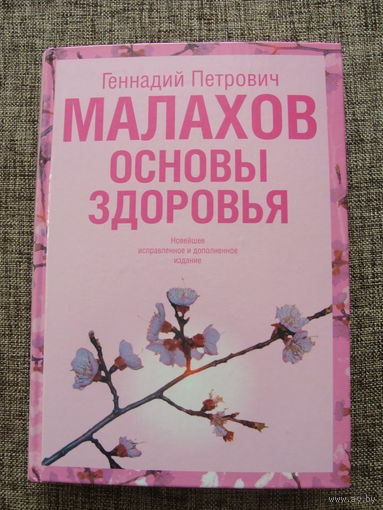 Г.П.Малахов "Основы здоровья"