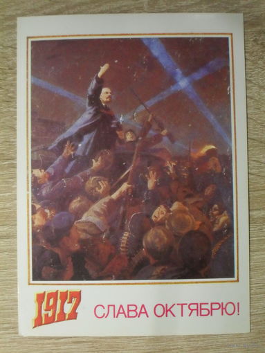 ПОДПИСАННАЯ ПОЧТОВАЯ ОТКРЫТКА СССР. "СЛАВА ОКТЯБРЮ!" худ. Л. КУЗНЕЦОВВ. 1988 год.