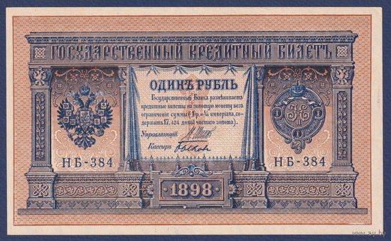 Российская Империя, 1 рубль 1898 г., P-15(3-4) (Шипов-Быков, НБ-384, Советсткое правительство), UNC-