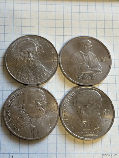 С 1 РУБЛЯ! ЛОТ 4 МОНЕТЫ 1 РУБЛЬ СССР ЮБИЛЕЙНЫЙ ТОЛСТОЙ, СКОРИНА, ЛЕРМОНТОВ, ГОРЬКИЙ