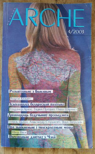 ARCHE. Пачатак. N 4 2003 г.