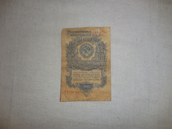 1 рубль 1947 год