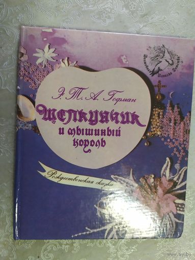 Щелкунчик и Мышиный Король. Эрнст Теодор Амадей Гофман.\020