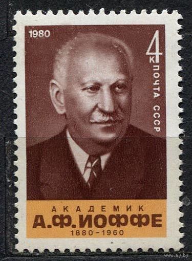 Академик Иоффе. 1980. Полная серия 1 марка. Чистая