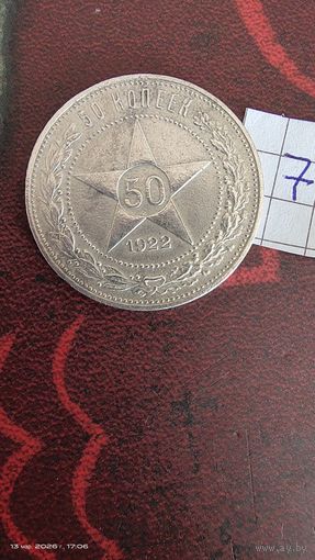 РАСПРОДАЖА!!! - РСФСР 50 копеек 1922 год "ПЛ" (серебро)