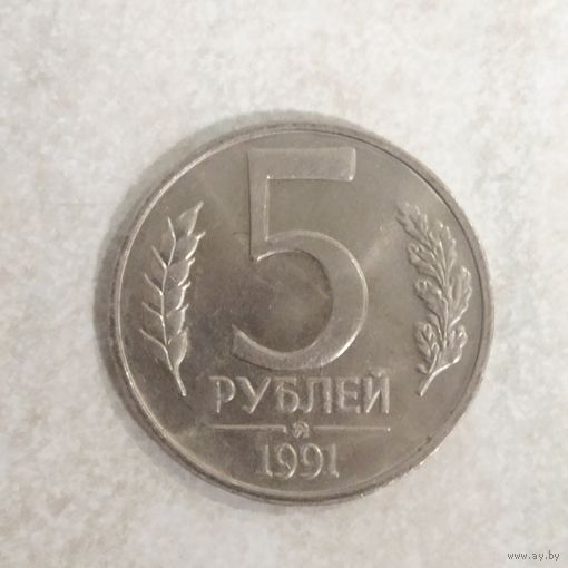5 рублей 1991 ММД. СССР. ГКЧП.