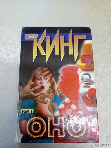 Стивен Кинг"Оно Том 1"\12д