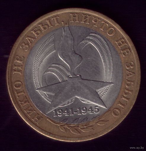 10 Рублей 2005 год ЛМД Никто не забыт