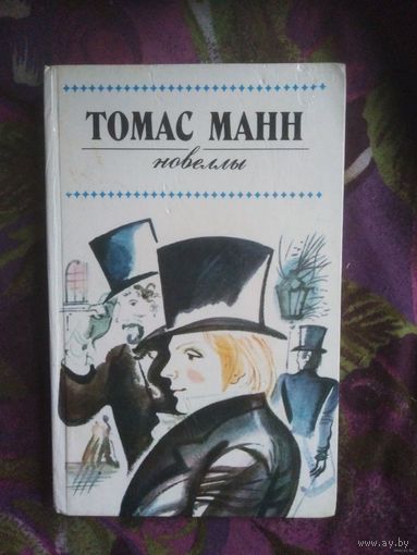 Манн Томас, Новеллы