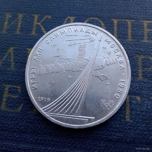 1 рубль 1979 г. Обелиск Покорителям космоса #05
