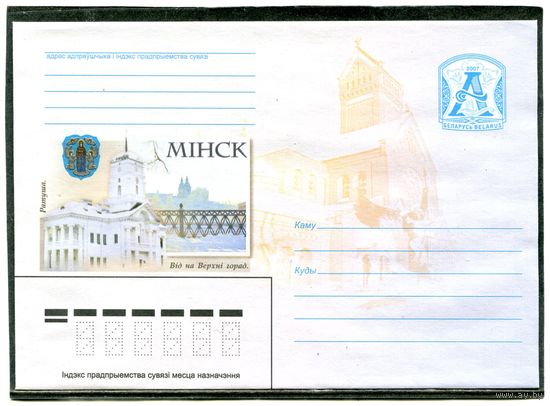 Беларусь 2007. ХМК. Конверт. Минск. Вид на Верхний город