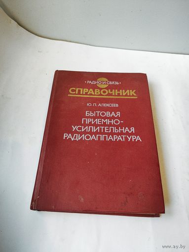 Справочник -бытовая приёмно усилительная радиоаппаратура.1982-1985г.