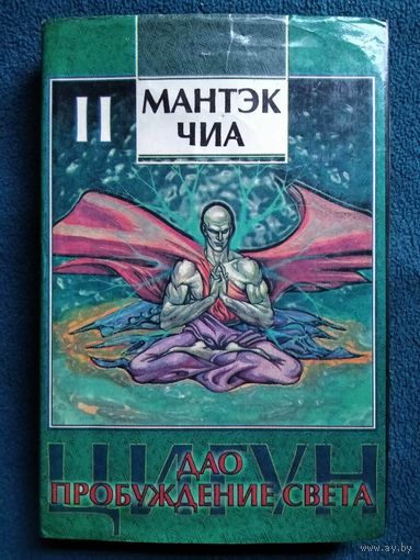Чиа Мантэк. Дао - пробуждение света