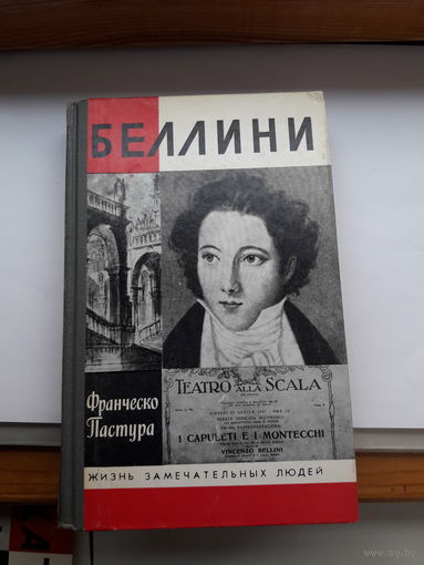 Пастура Беллини ЖЗЛ