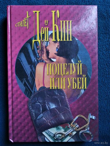 Дей Кин Поцелуй или убей // Серия: Стилет. Мэтры зарубежного детектива