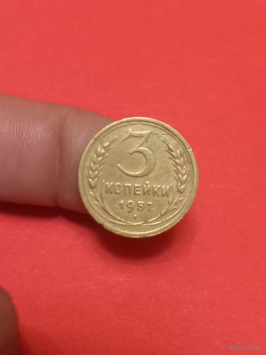3 копейки 1952г (1)