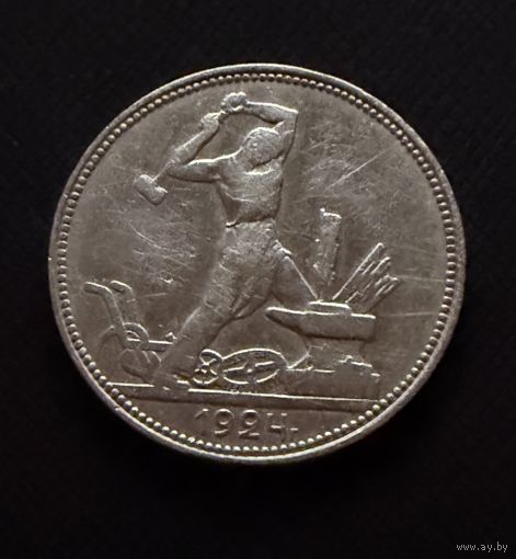 Полтинник 1924 г. П Л.  (1)  Серебро. ЛЮКC