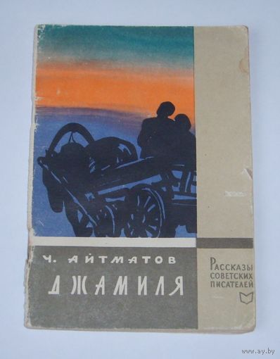 Серия "Рассказы советских писателей" Ч. Айтатов "Джамиля" 1960г.