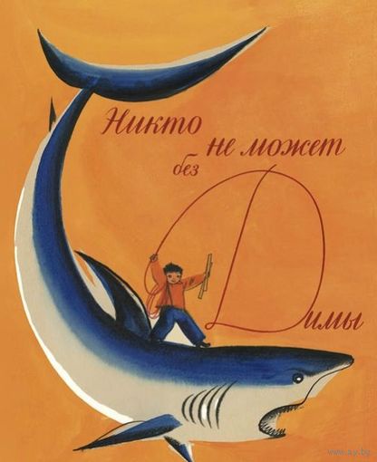 Никто не может без Димы. Рассказы для детей. Яков Длуголенский. Художник Михаил Майофис ///