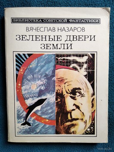 Вячеслав Назаров  Зелёные двери Земли // Серия: Библиотека советской фантастики