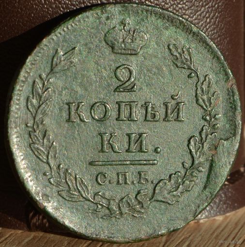 Россия, 2 копейки 1812 год (АI), СПБ_ПС, Биткин #577