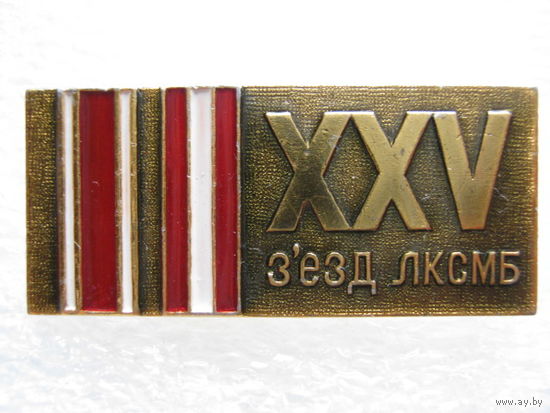 25 съезд ЛКСМБ