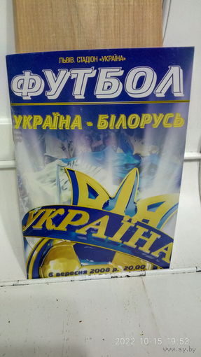 2008.09.06. Украина - Беларусь. Отборочный матч Чемпионата мира.