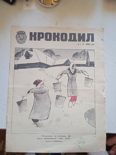 Журнал "крокодил" 1-1975