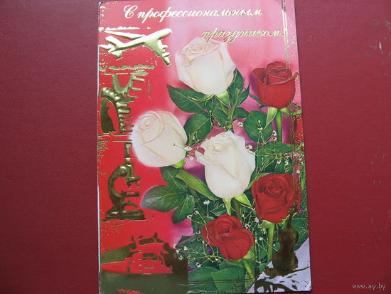 Открытка С профессиональным праздником