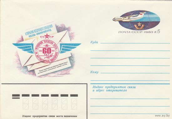 СССР 1983 МХК с ОМ 60 лет авиапочтовых перевозок (к3)
