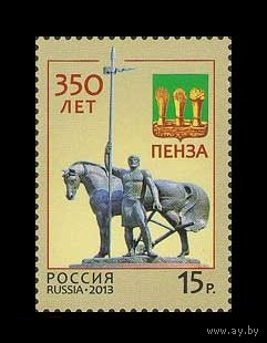 Россия-2013,  1671. 350 лет Пензе. Марка. **
