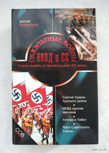 Первушин А.И.  Оккультные войны НКВД и СС.