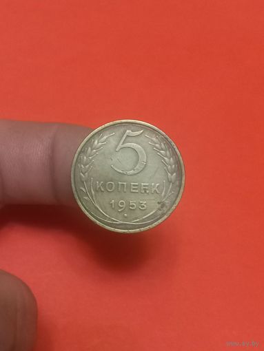 5 копеек 1953г