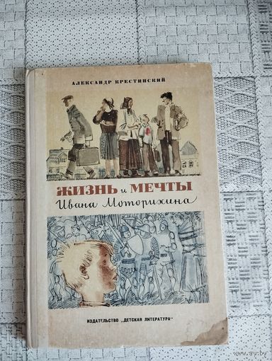 Жизнь и мечты Ивана Митрохина