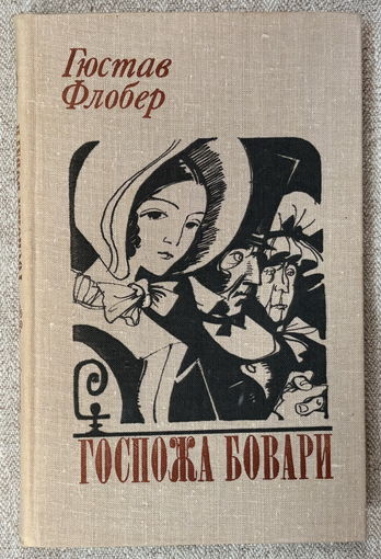 Госпожа Бовари