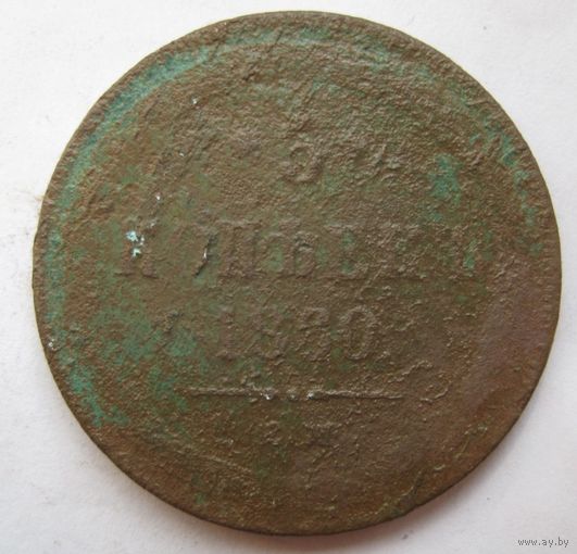 5 копеек 1860г.