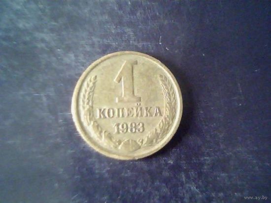 Монеты. СССР 1 Копейка 1983