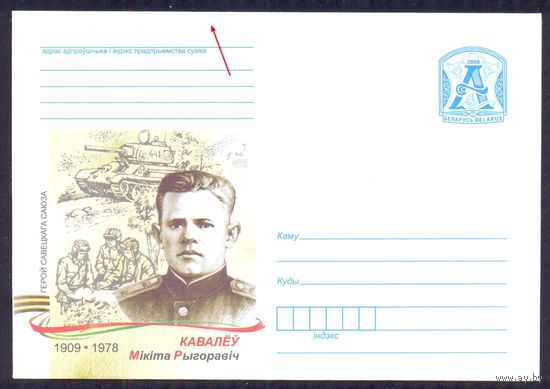 Беларусь 2009 Герой Советского Союза Ковалёв танк