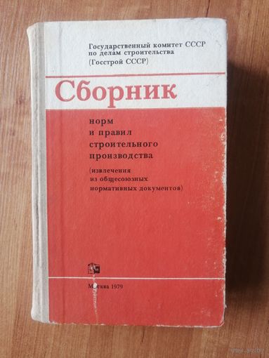 Сборник норм и правил строительного производства