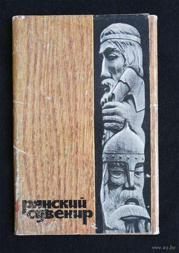Брянский сувенир. Набор открыток. Комплект 15 шт. 1974 год. Чистые #0009-B1