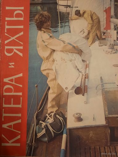 Журнал Катера и Яхты (номер 1 от 1985 года)
