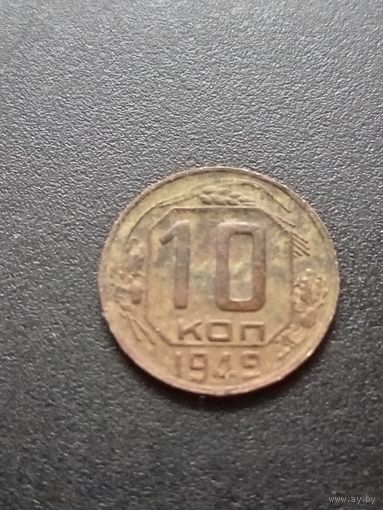 10 копеек 1949 г.
