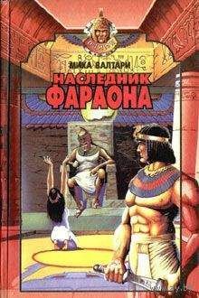 Мика Валтари. Наследие фараона.