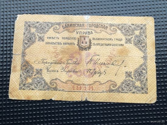 Азербайджан 25 рублей 1918 Баку