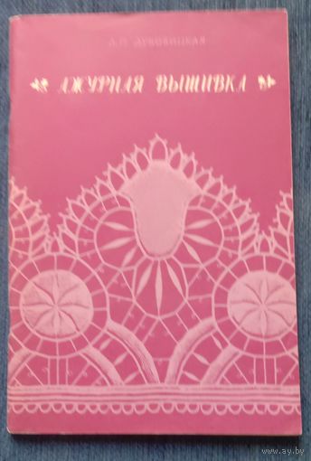 Книга Ажурная вышивка