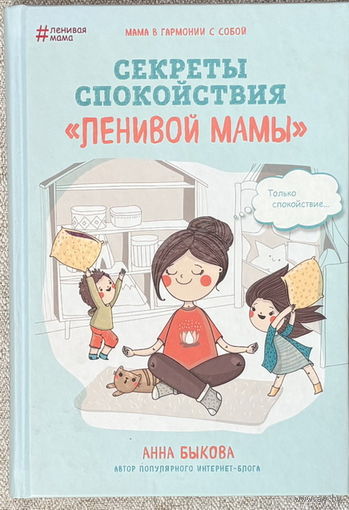 Секреты спокойствия "ленивой мамы"