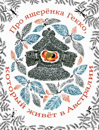 Про ящеренка Гекко, который живет в Австралии. Сказки для детей. Вера Смирнова. Художник Юрий Зальцман ///