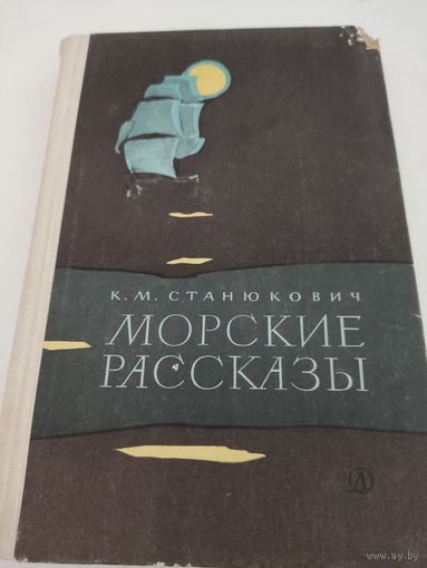 К.М.Станюкович "Морские рассказы"