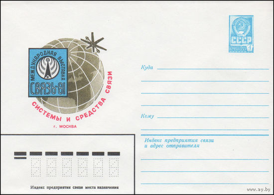 Художественный маркированный конверт СССР N 81-322 (29.07.1981) Международная выставка  Связь-81  Системы и средства связи  г. Москва