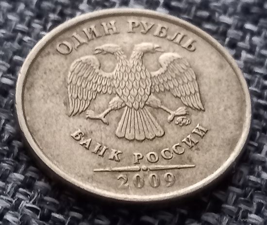 1 рубль 2009 ММД